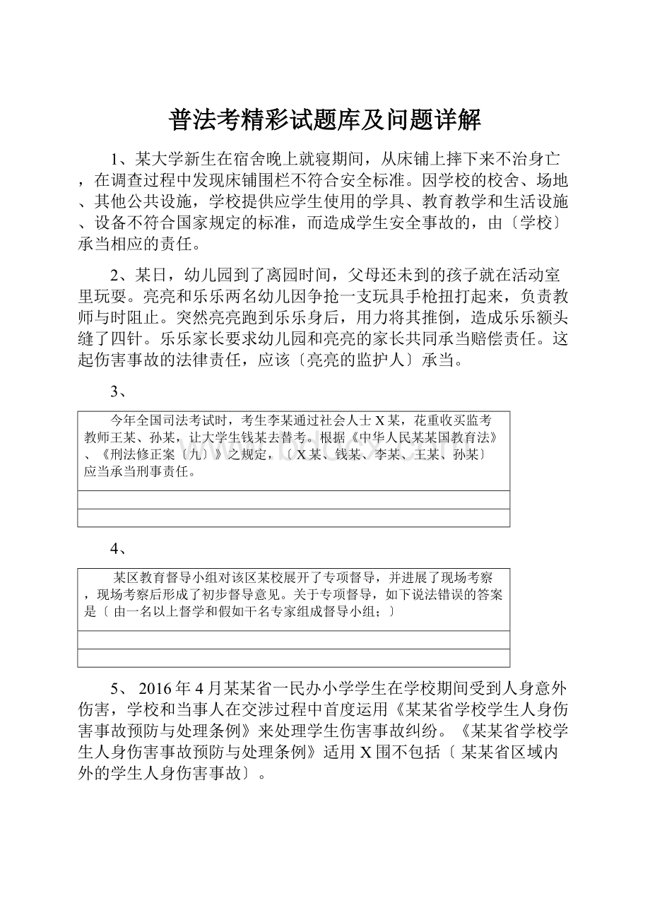 普法考精彩试题库及问题详解.docx_第1页