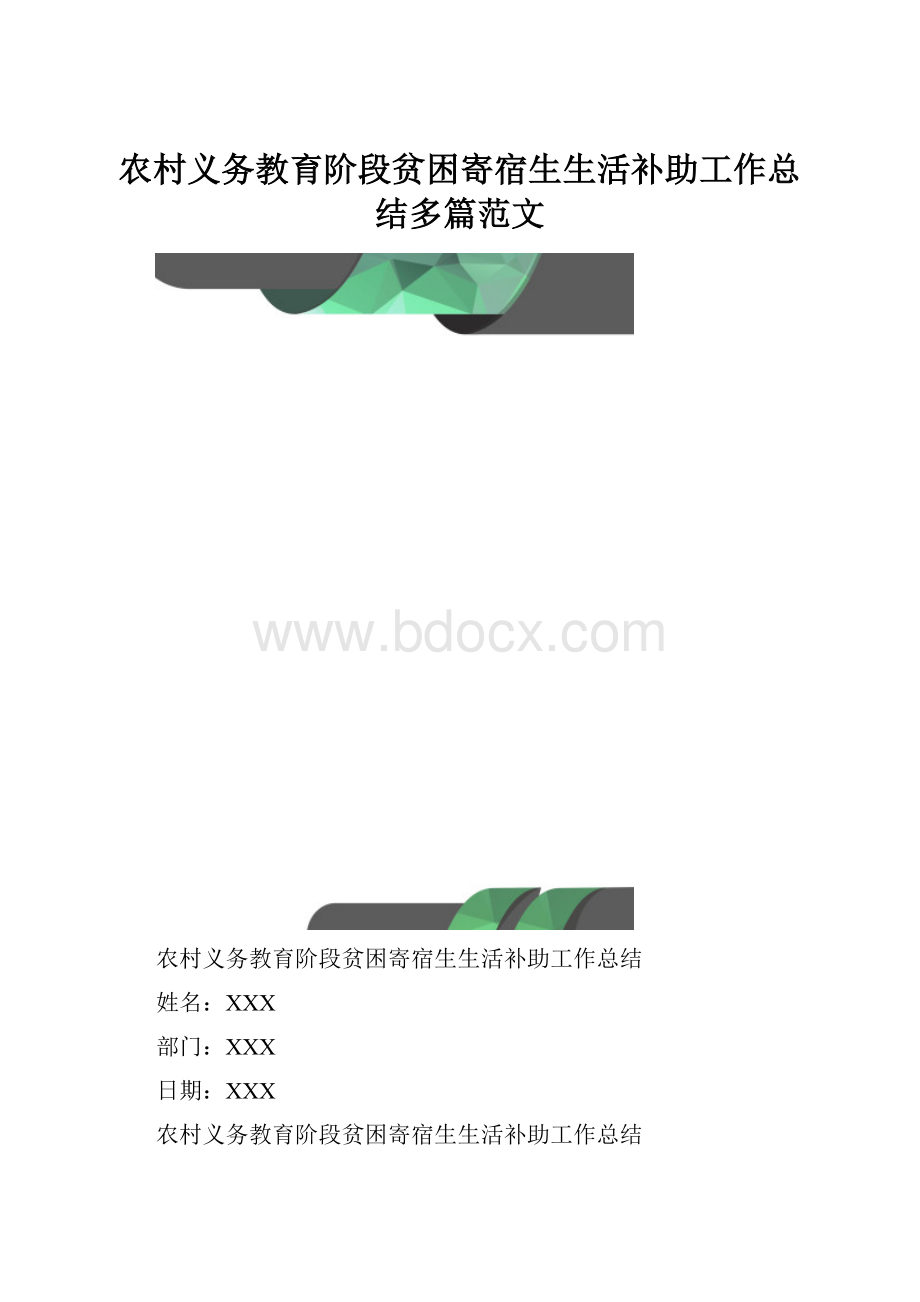 农村义务教育阶段贫困寄宿生生活补助工作总结多篇范文.docx_第1页