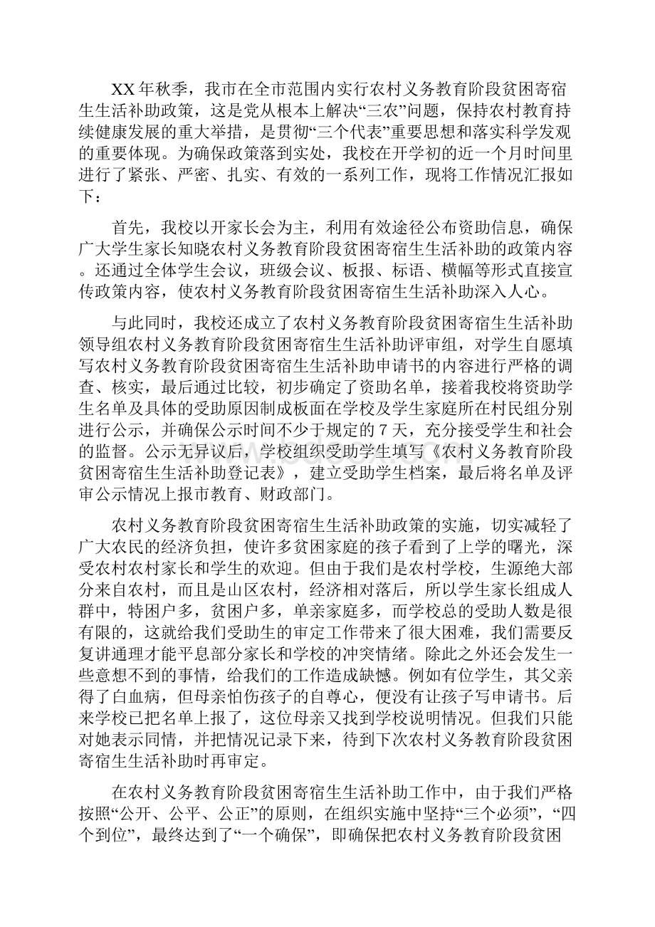 农村义务教育阶段贫困寄宿生生活补助工作总结多篇范文.docx_第2页