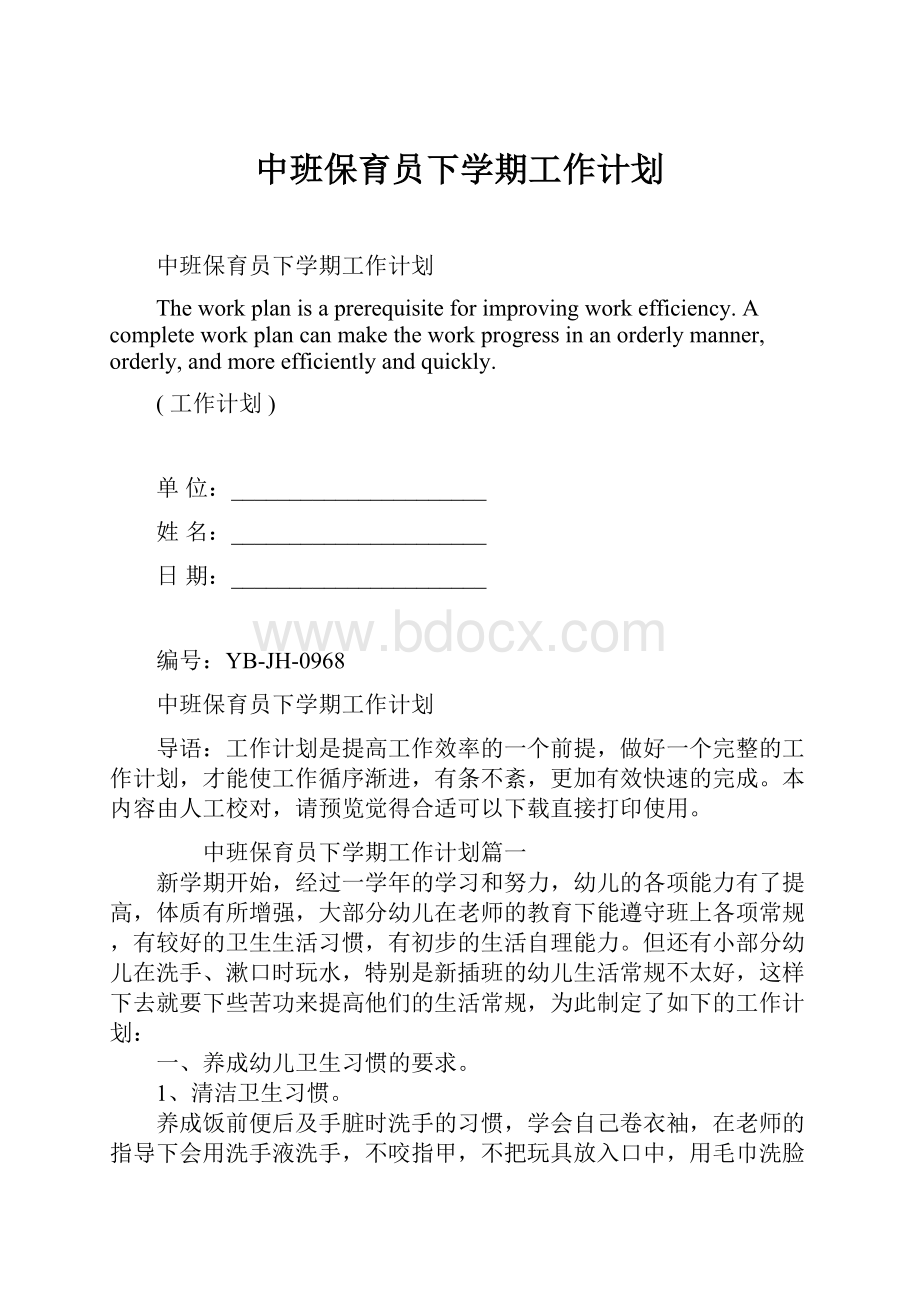 中班保育员下学期工作计划.docx_第1页