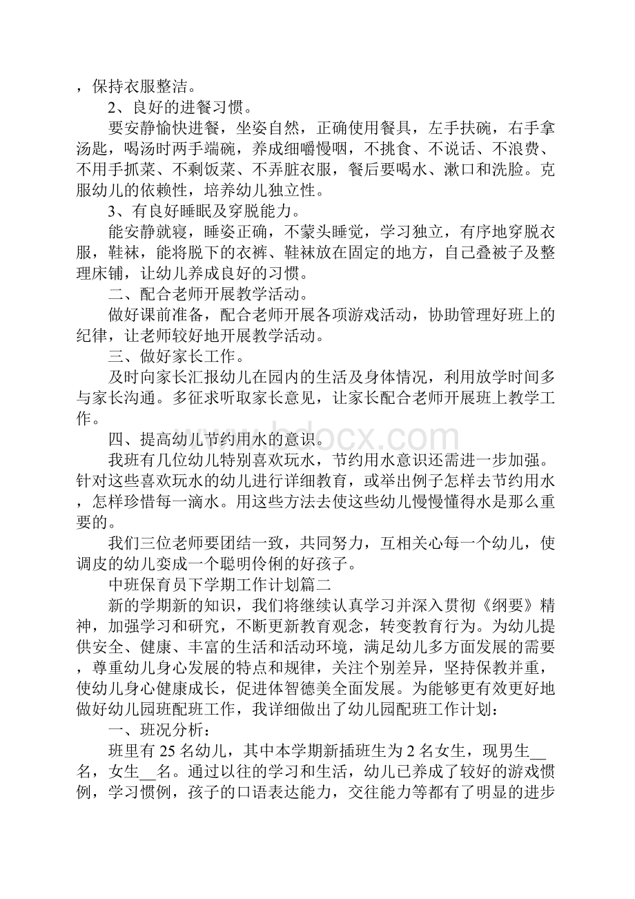 中班保育员下学期工作计划.docx_第2页