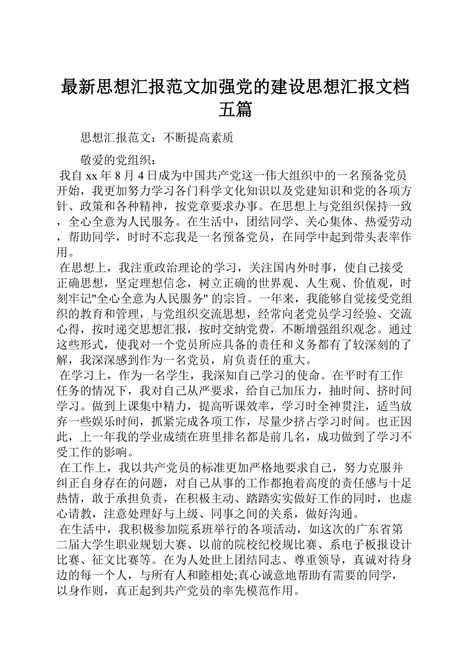 最新思想汇报范文加强党的建设思想汇报文档五篇.docx_第1页