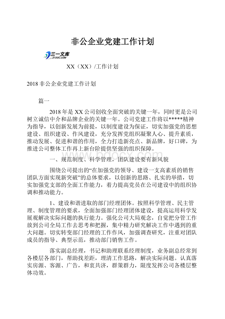 非公企业党建工作计划.docx