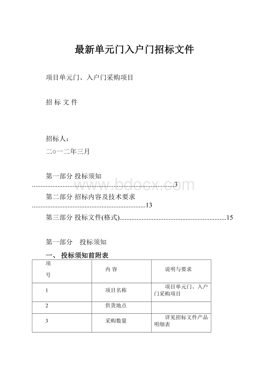 最新单元门入户门招标文件.docx