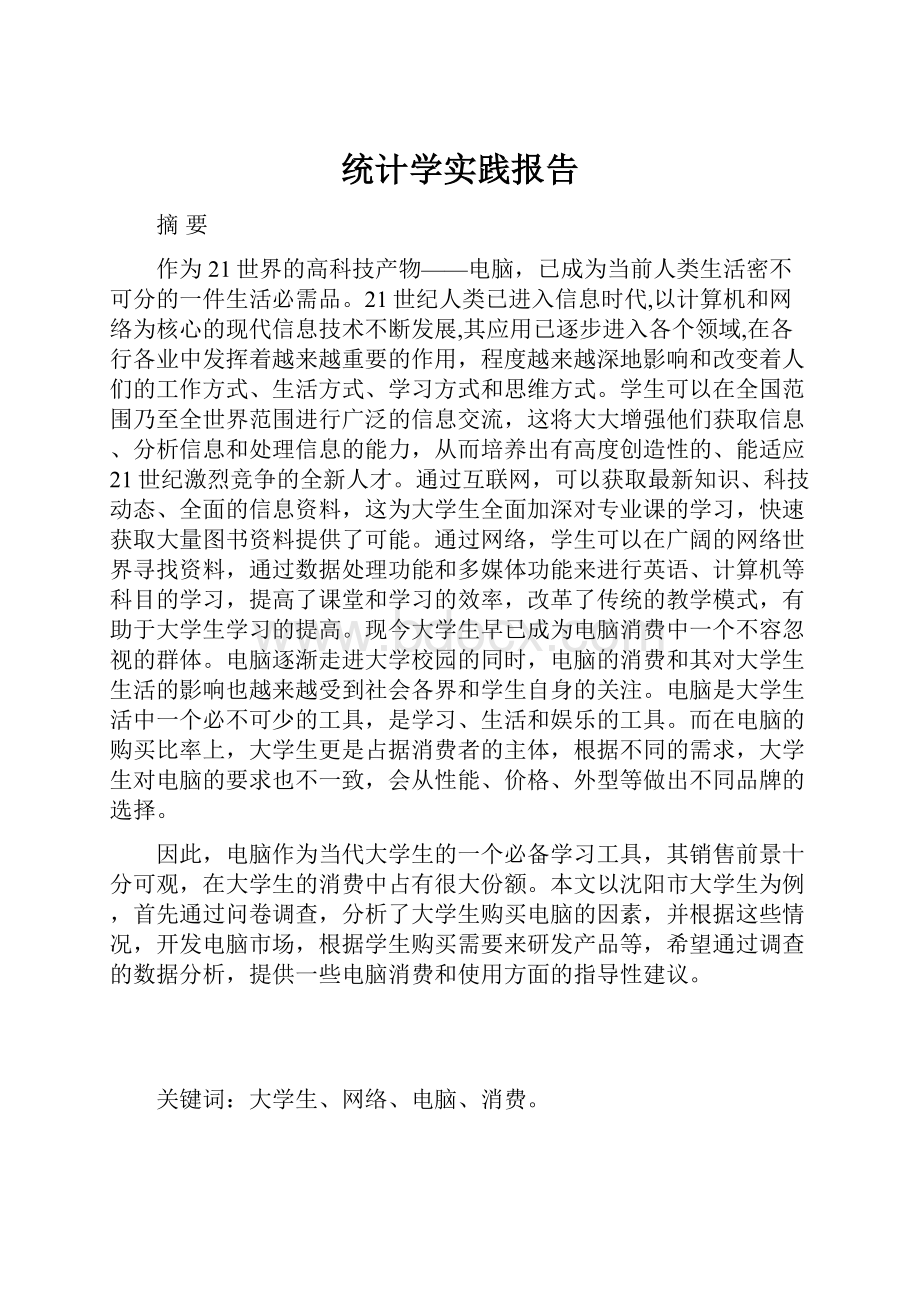 统计学实践报告.docx_第1页