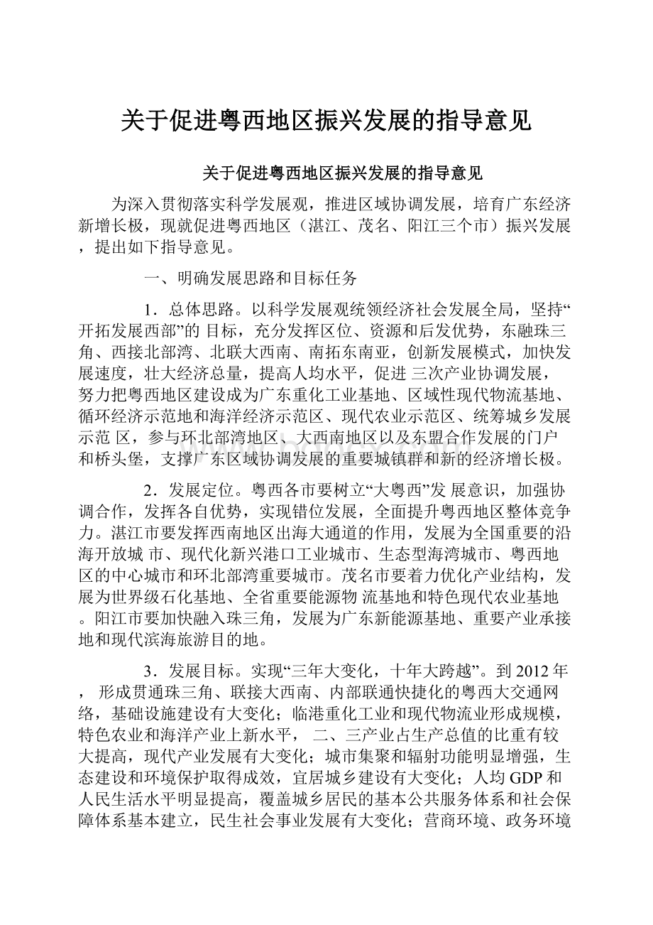 关于促进粤西地区振兴发展的指导意见.docx