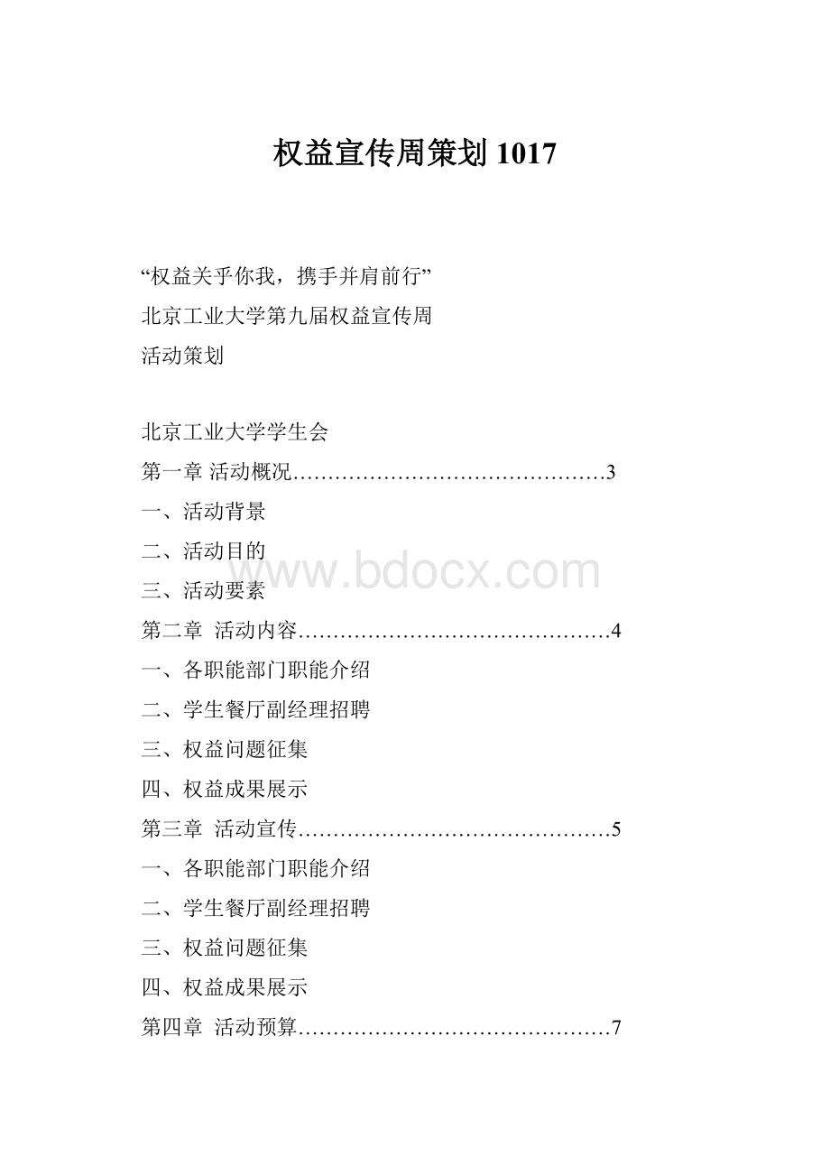 权益宣传周策划1017.docx_第1页