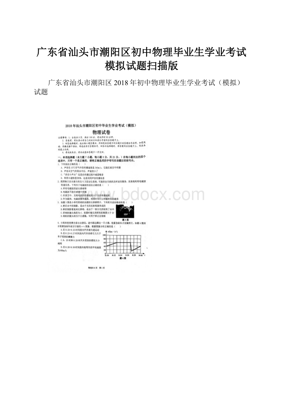 广东省汕头市潮阳区初中物理毕业生学业考试模拟试题扫描版.docx