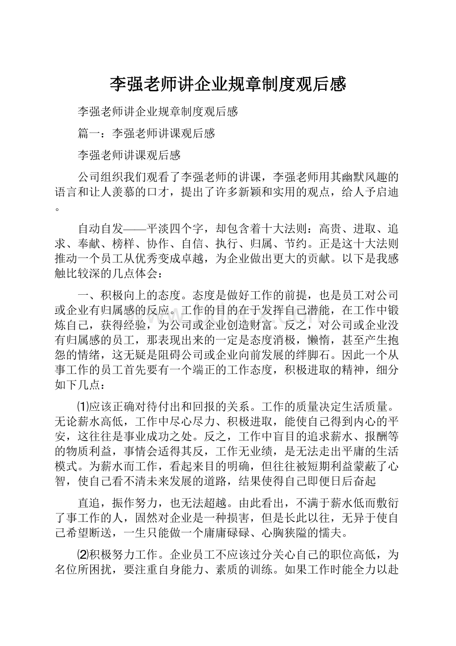 李强老师讲企业规章制度观后感.docx