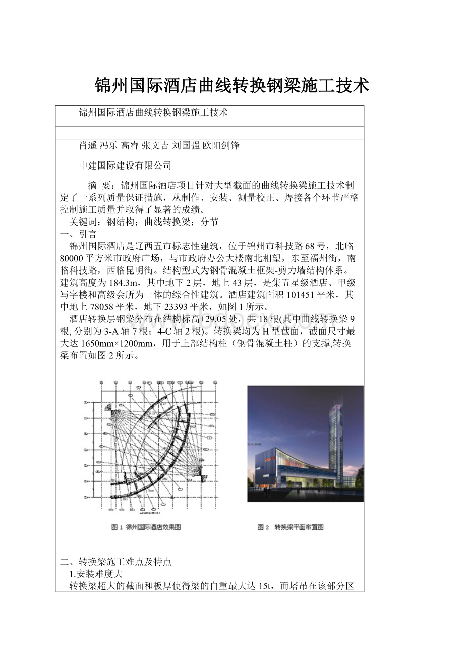 锦州国际酒店曲线转换钢梁施工技术.docx