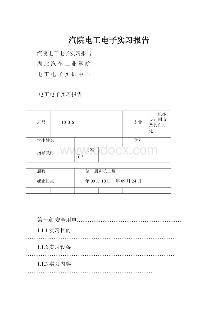 汽院电工电子实习报告.docx_第1页