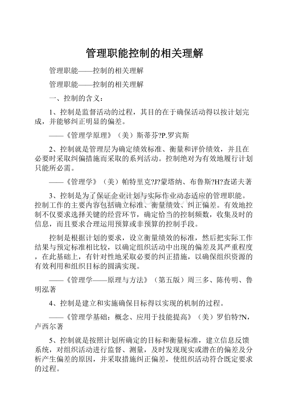 管理职能控制的相关理解.docx_第1页