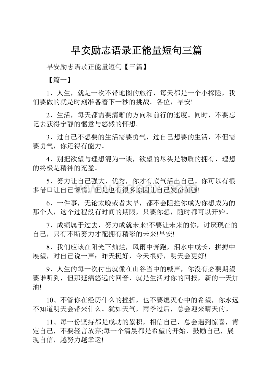 早安励志语录正能量短句三篇.docx_第1页