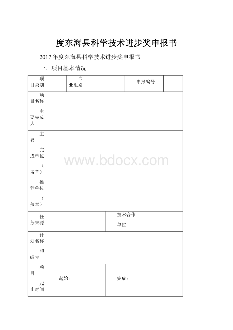 度东海县科学技术进步奖申报书.docx