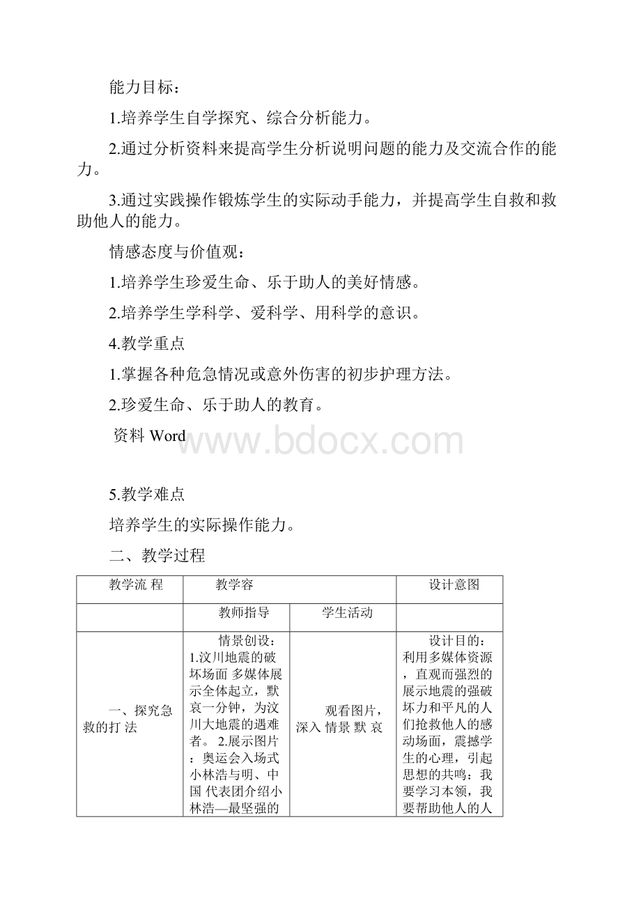 急救常识教学设计.docx_第2页