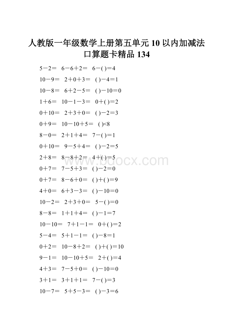 人教版一年级数学上册第五单元10以内加减法口算题卡精品134.docx_第1页