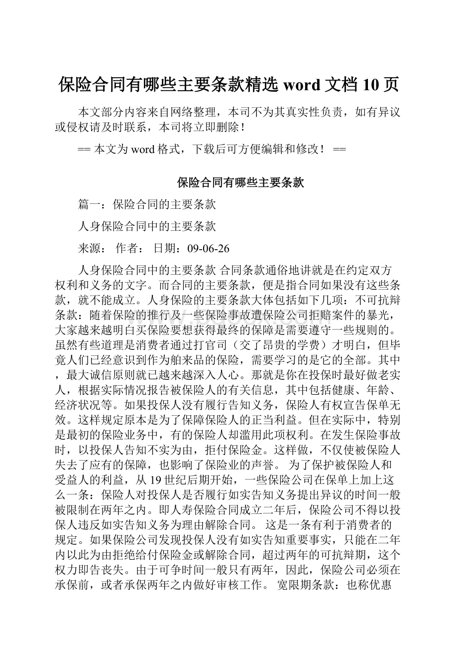 保险合同有哪些主要条款精选word文档 10页.docx_第1页