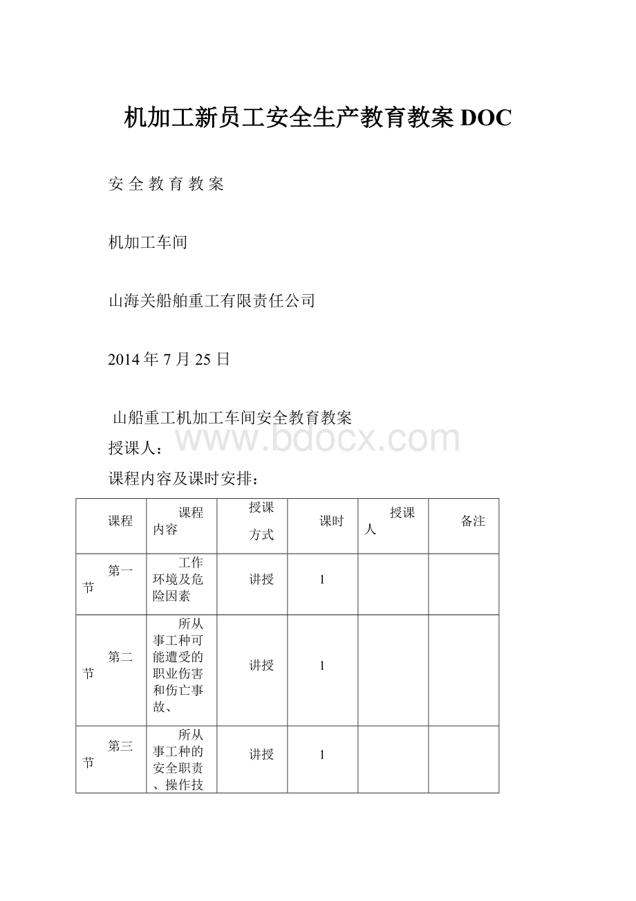 机加工新员工安全生产教育教案DOC.docx_第1页