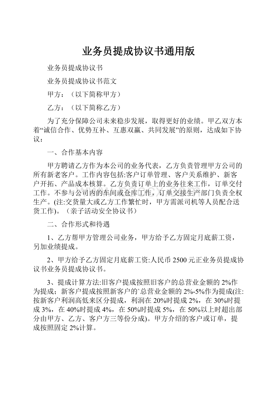 业务员提成协议书通用版.docx