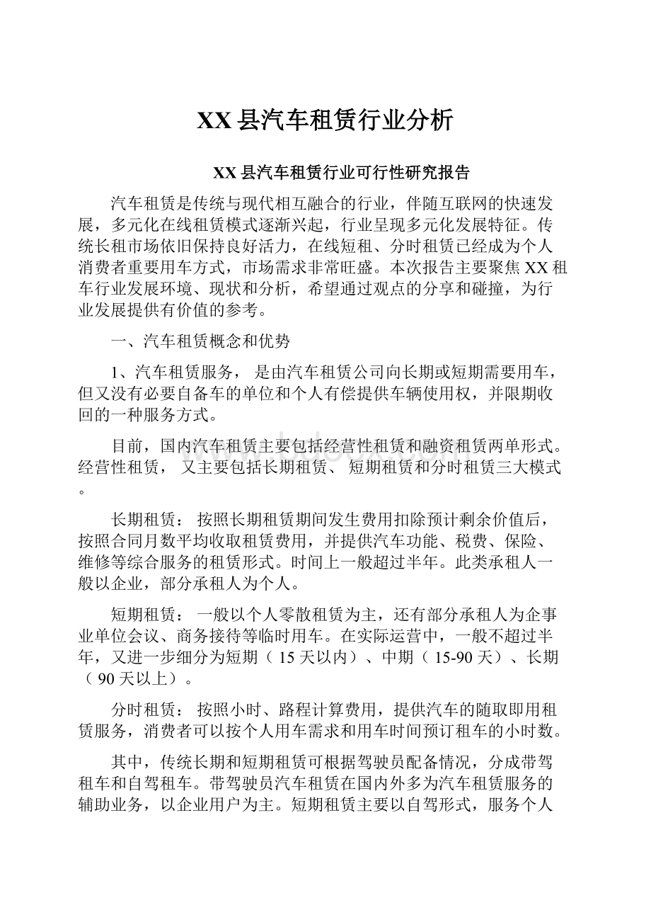 XX县汽车租赁行业分析.docx_第1页