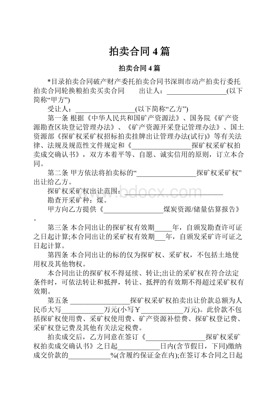 拍卖合同4篇.docx_第1页