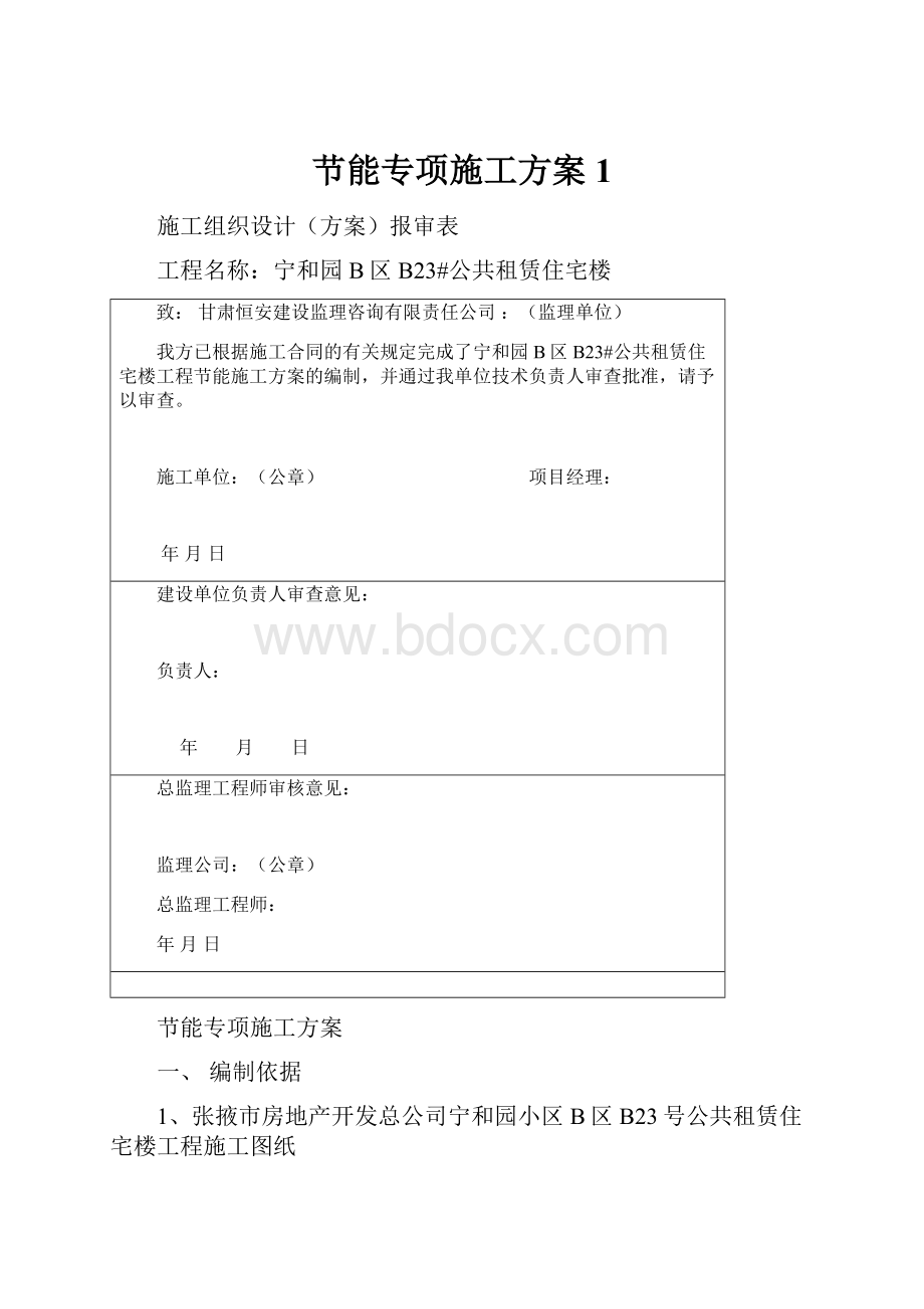 节能专项施工方案1.docx