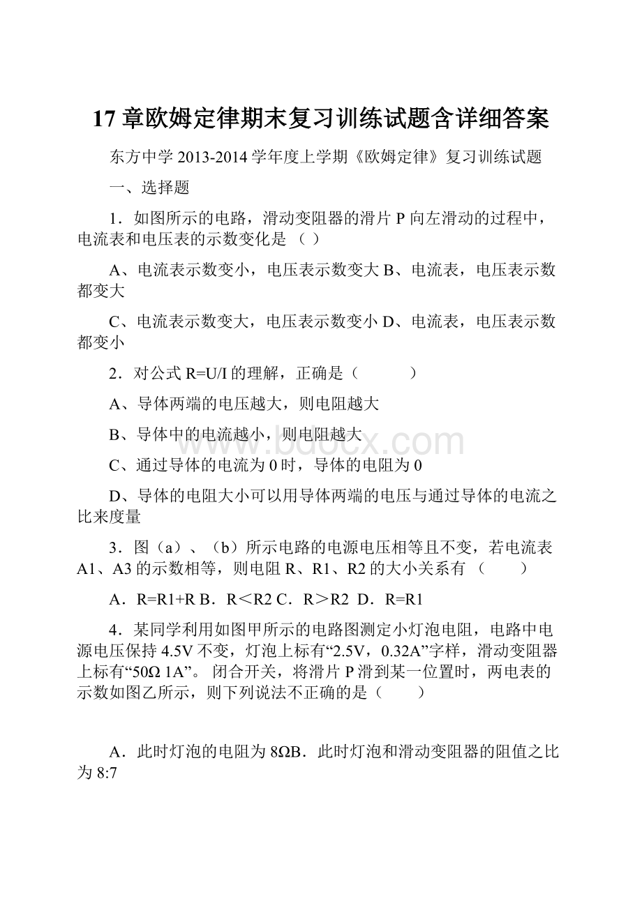 17章欧姆定律期末复习训练试题含详细答案.docx