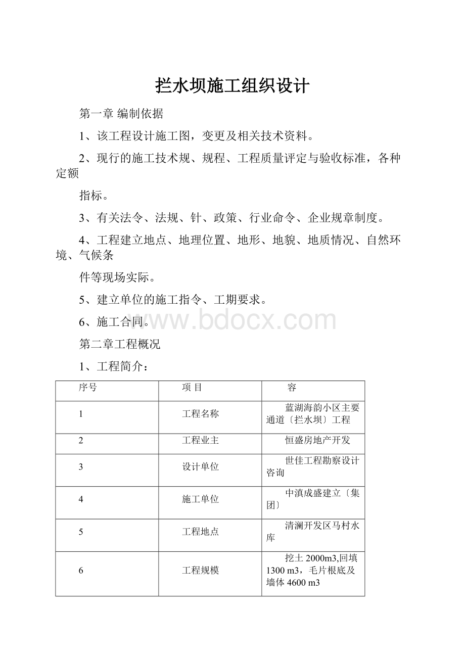 拦水坝施工组织设计.docx_第1页