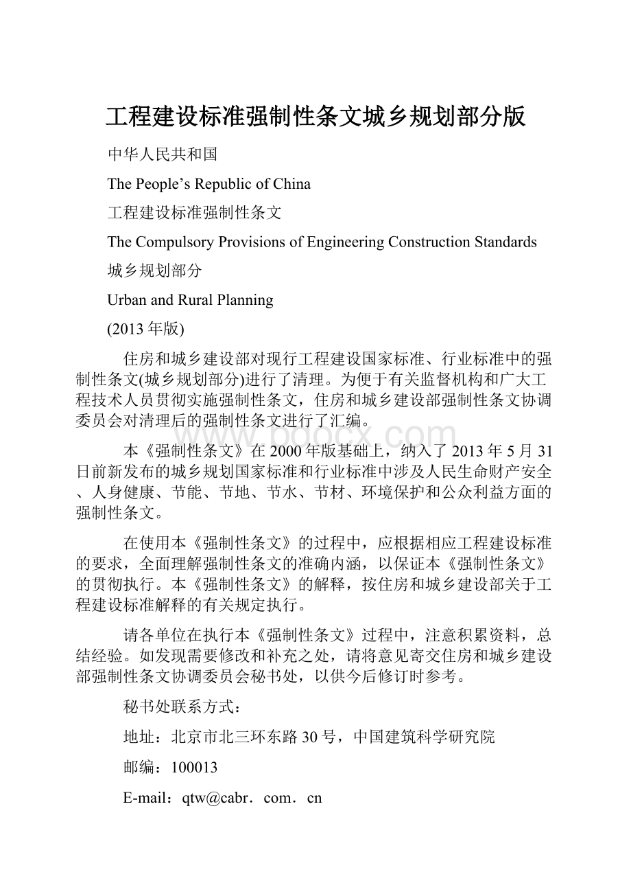 工程建设标准强制性条文城乡规划部分版.docx_第1页