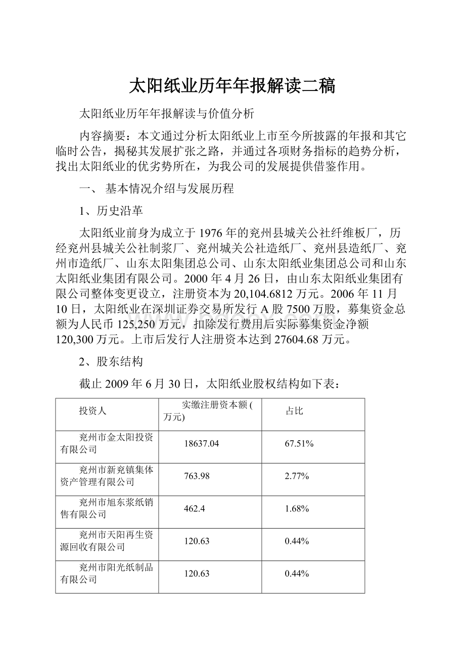 太阳纸业历年年报解读二稿.docx