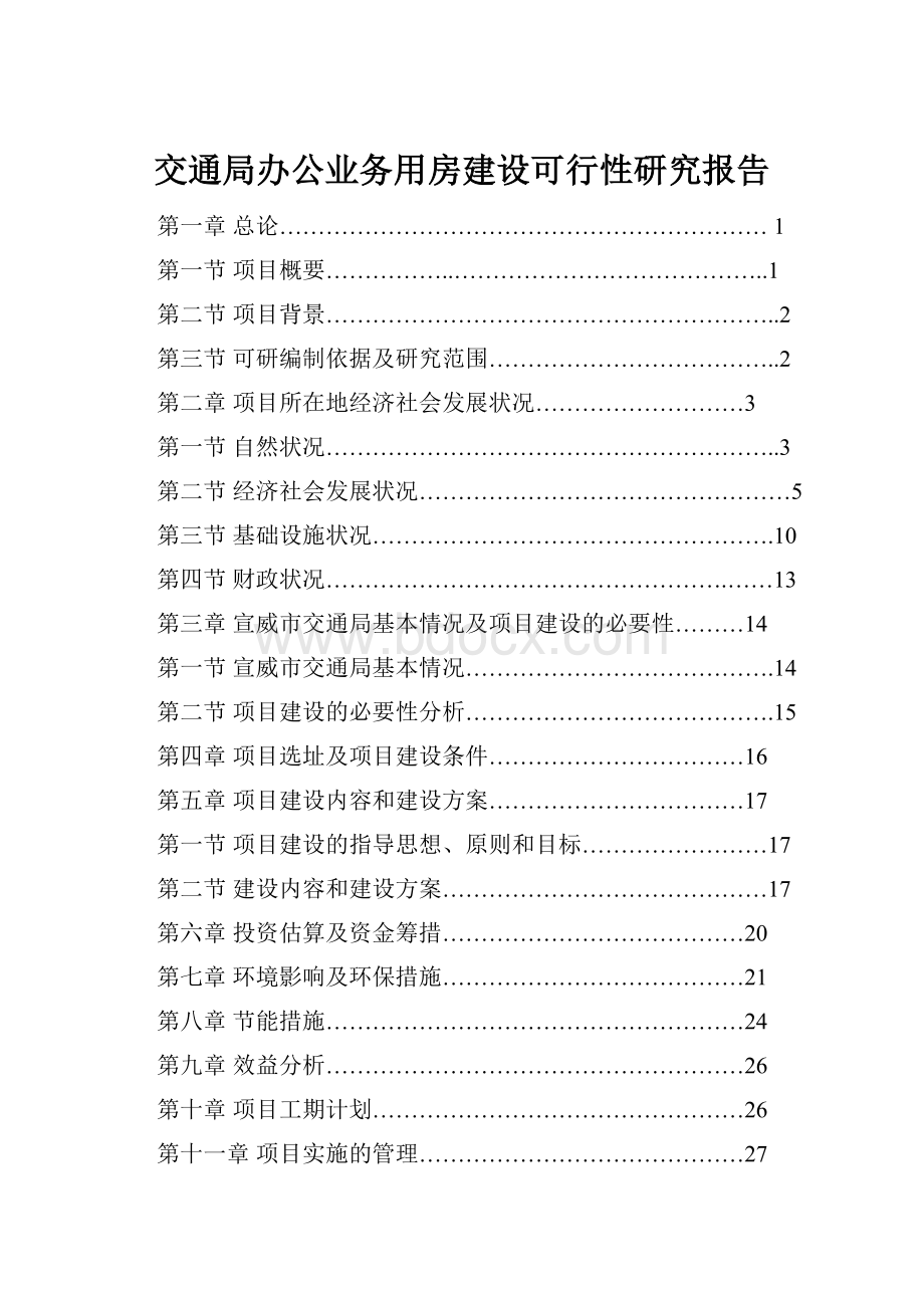 交通局办公业务用房建设可行性研究报告.docx_第1页