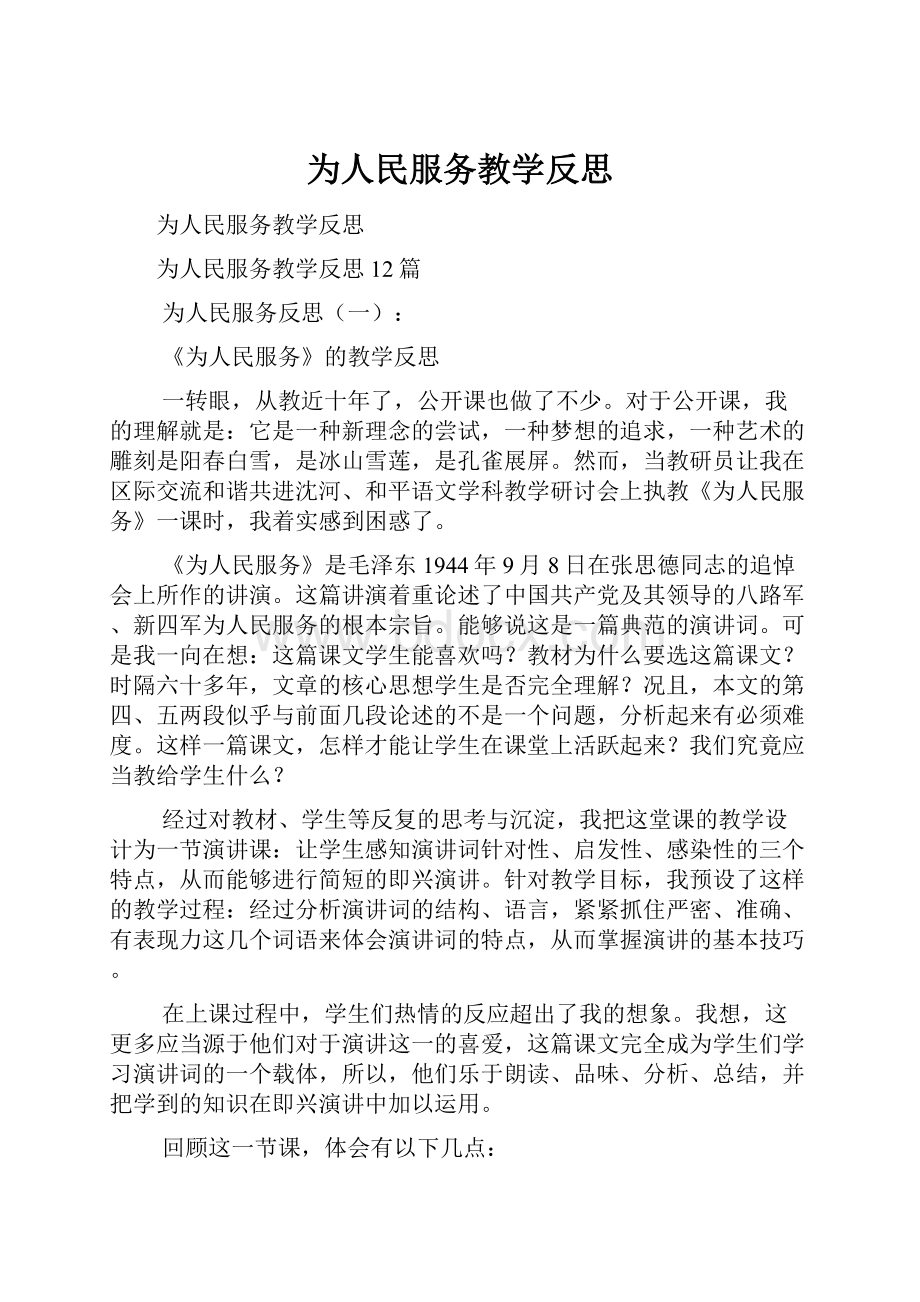 为人民服务教学反思.docx_第1页