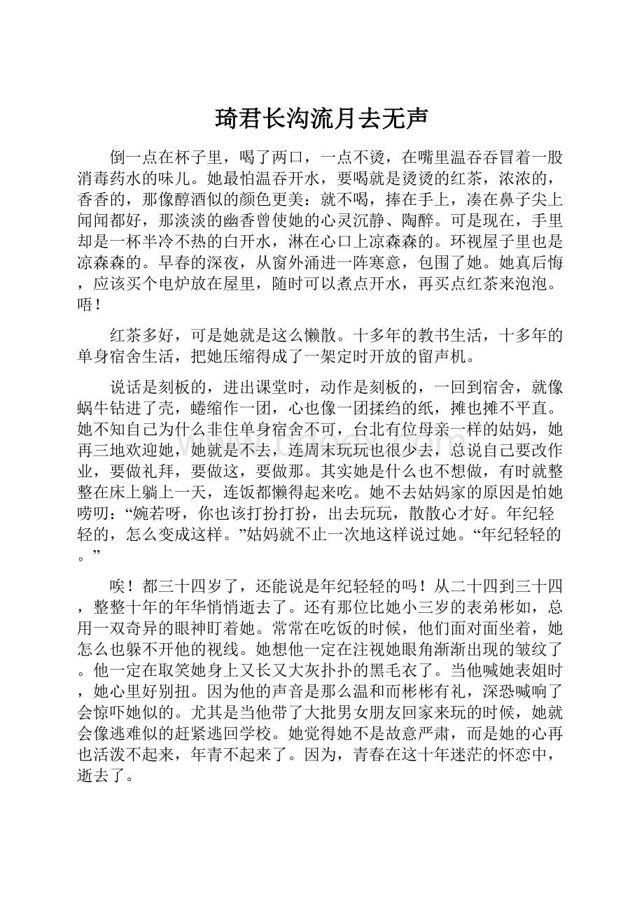 琦君长沟流月去无声.docx_第1页