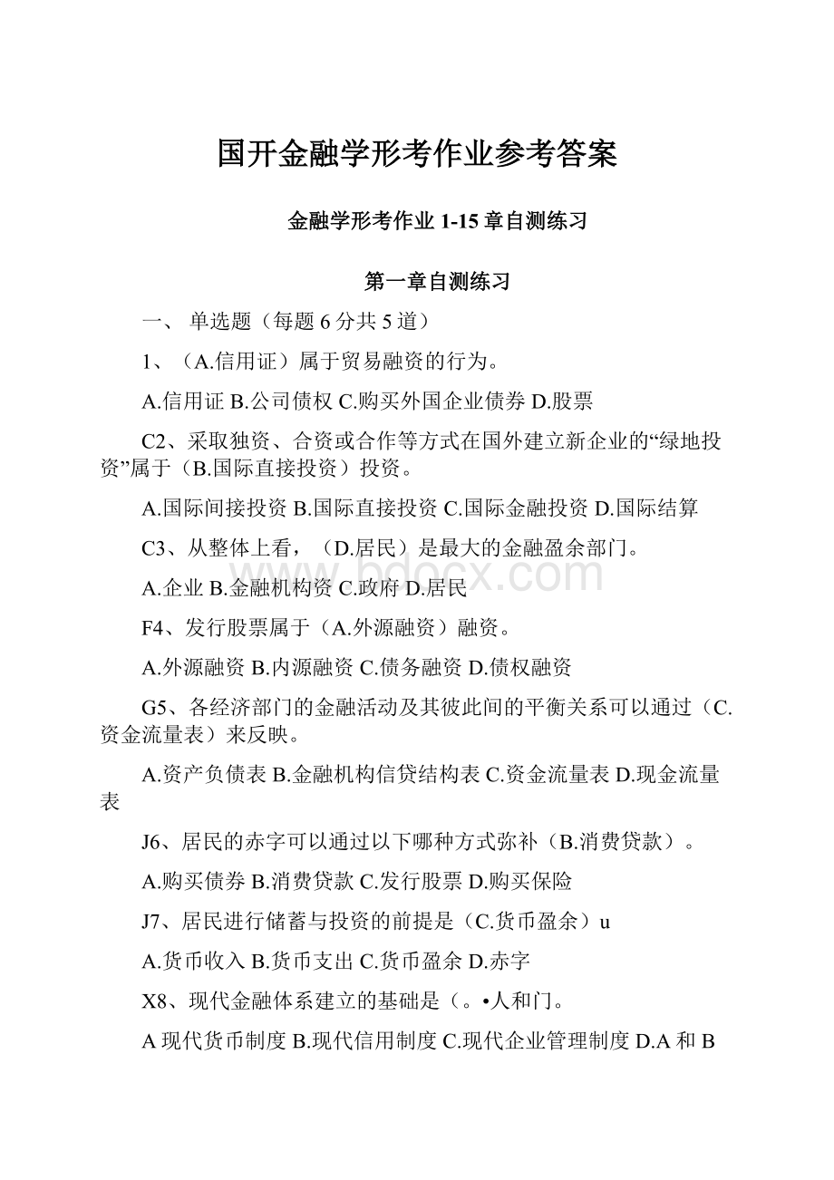 国开金融学形考作业参考答案.docx_第1页