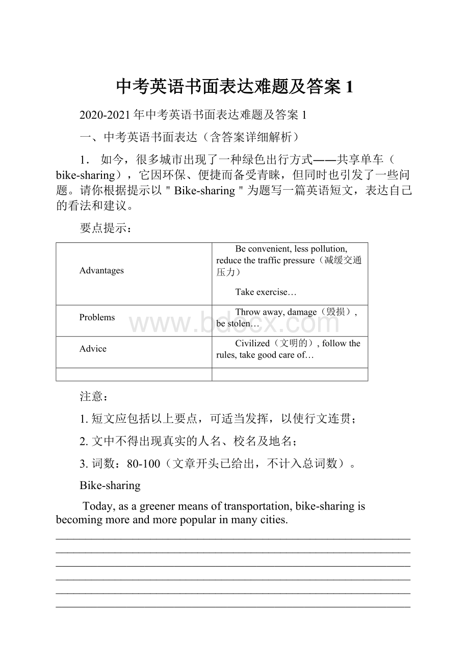 中考英语书面表达难题及答案1.docx