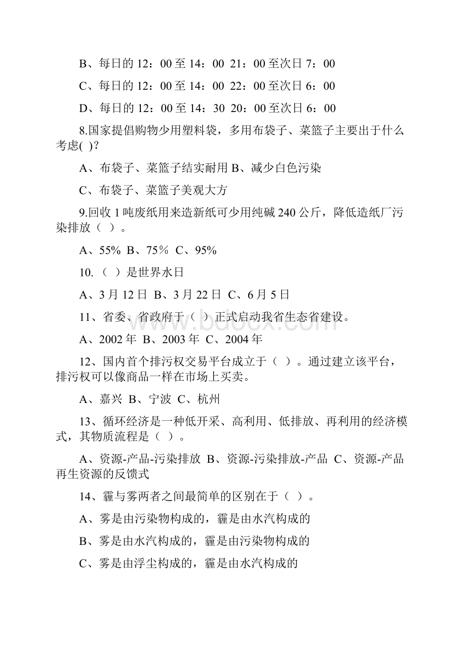 创建省级文明城市知识竞赛试题.docx_第2页