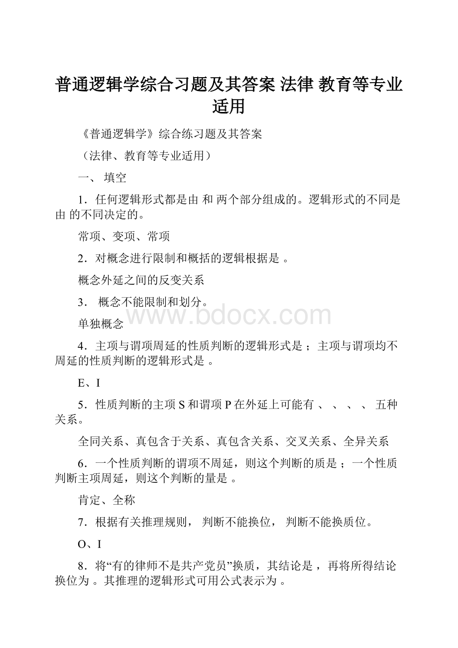 普通逻辑学综合习题及其答案 法律 教育等专业适用.docx_第1页