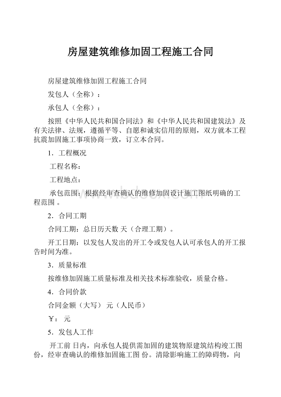 房屋建筑维修加固工程施工合同.docx