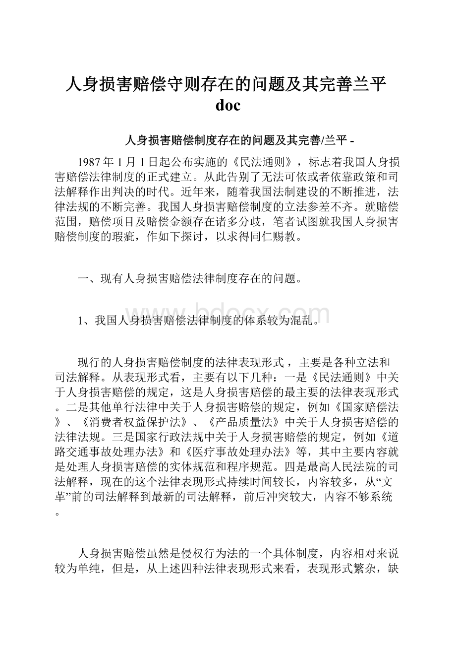 人身损害赔偿守则存在的问题及其完善兰平doc.docx