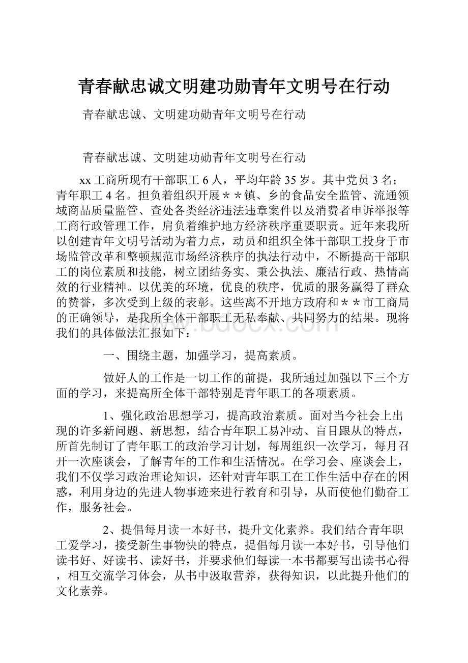 青春献忠诚文明建功勋青年文明号在行动.docx_第1页