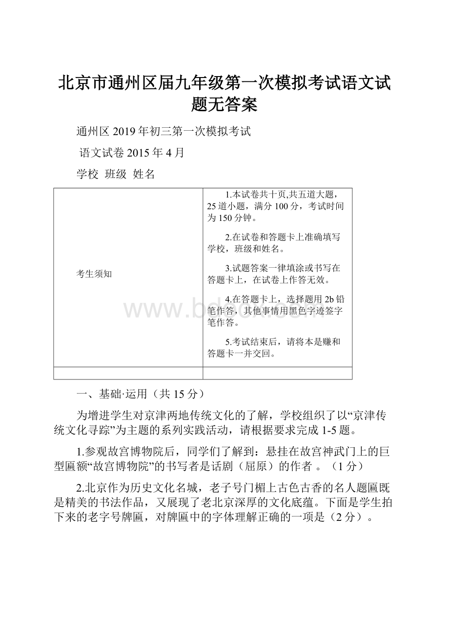 北京市通州区届九年级第一次模拟考试语文试题无答案.docx