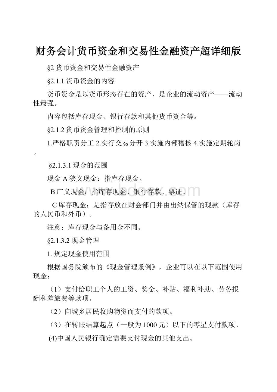 财务会计货币资金和交易性金融资产超详细版.docx