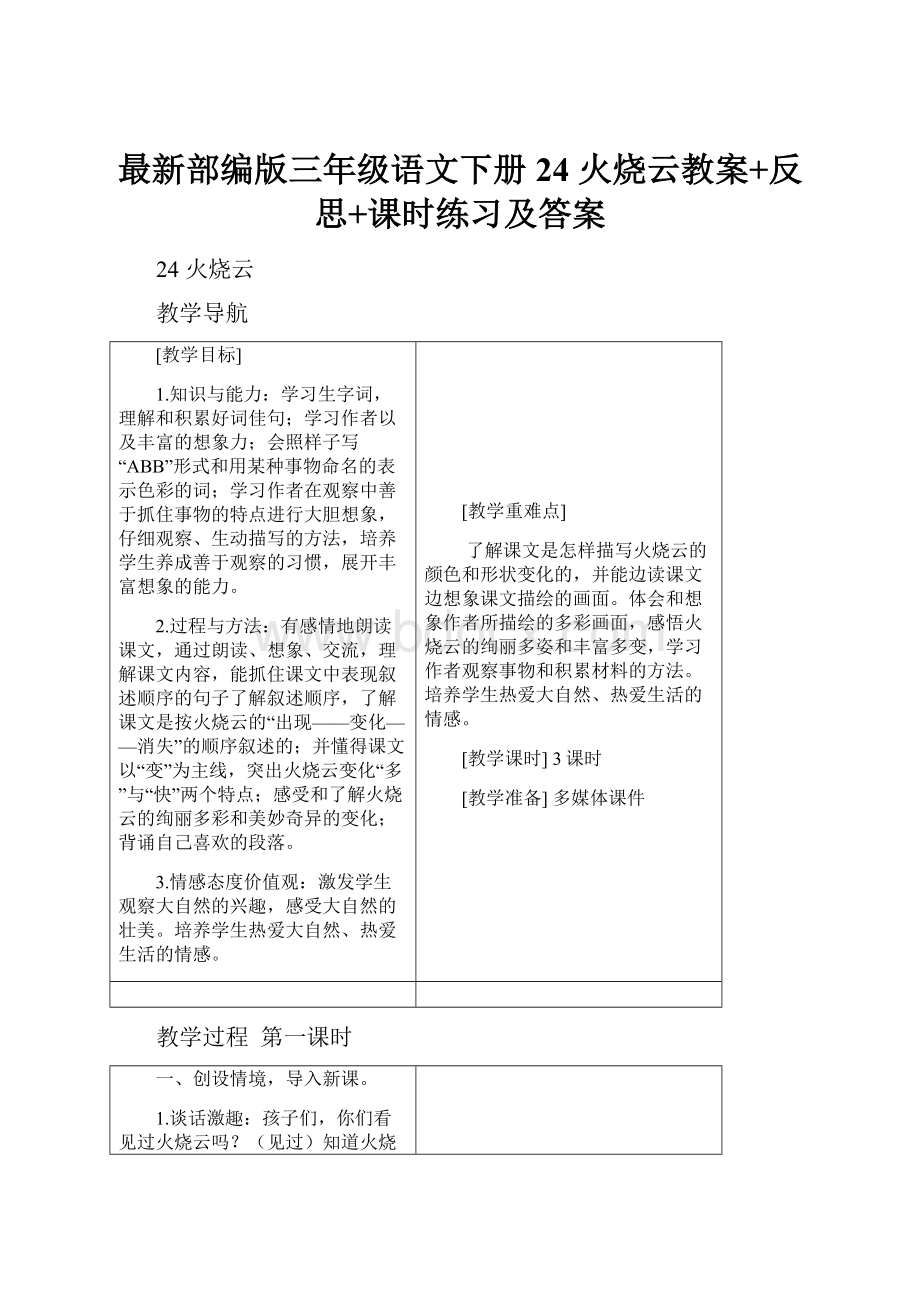 最新部编版三年级语文下册24 火烧云教案+反思+课时练习及答案.docx