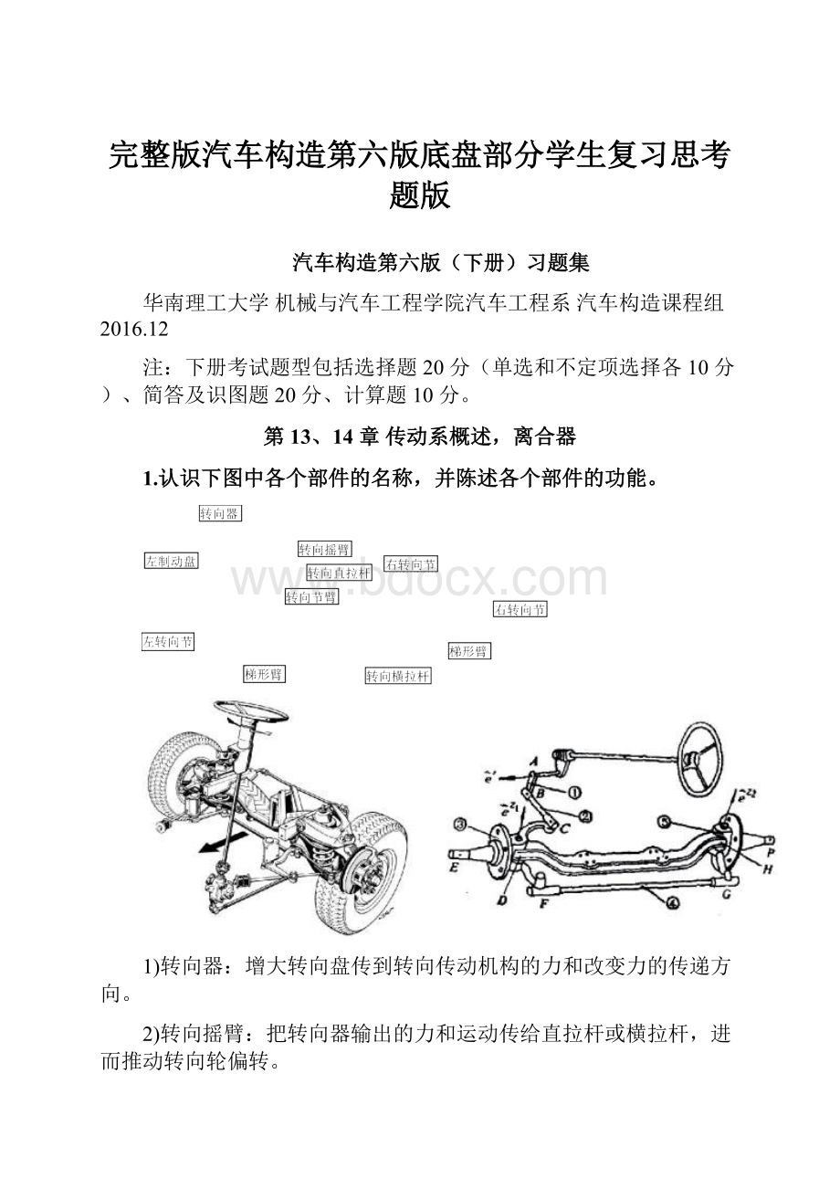 完整版汽车构造第六版底盘部分学生复习思考题版.docx