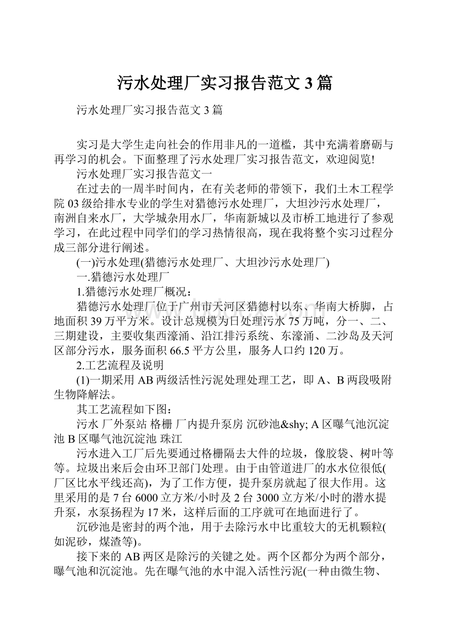 污水处理厂实习报告范文3篇.docx_第1页