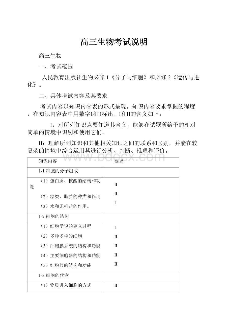 高三生物考试说明.docx_第1页