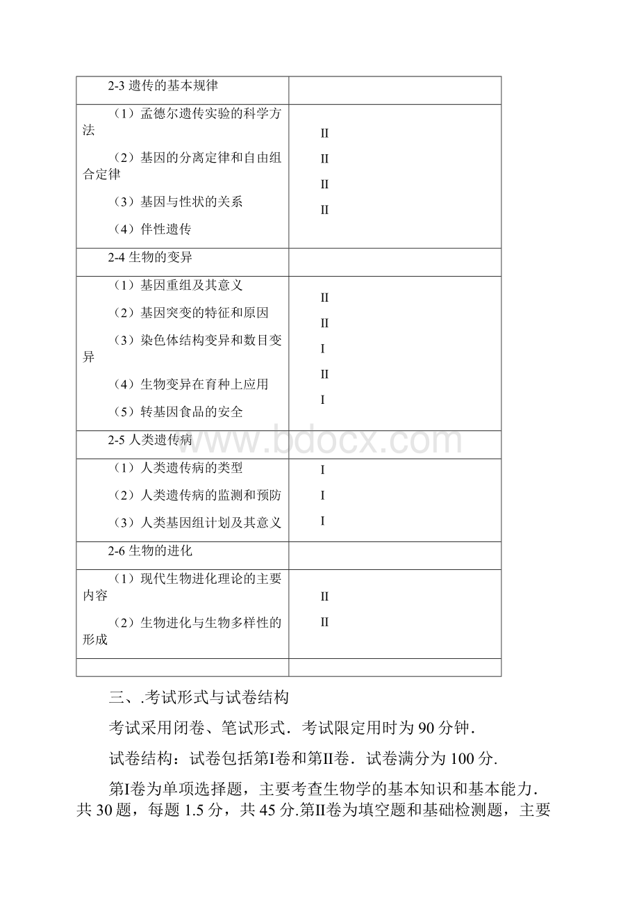 高三生物考试说明.docx_第3页