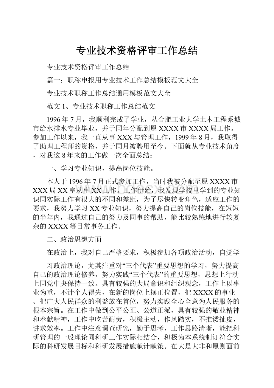 专业技术资格评审工作总结.docx