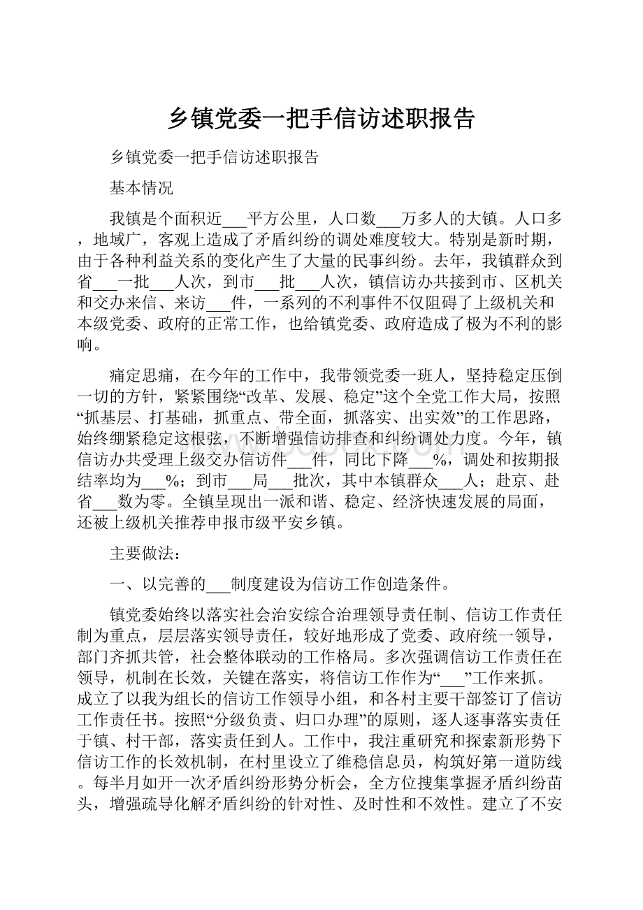 乡镇党委一把手信访述职报告.docx_第1页