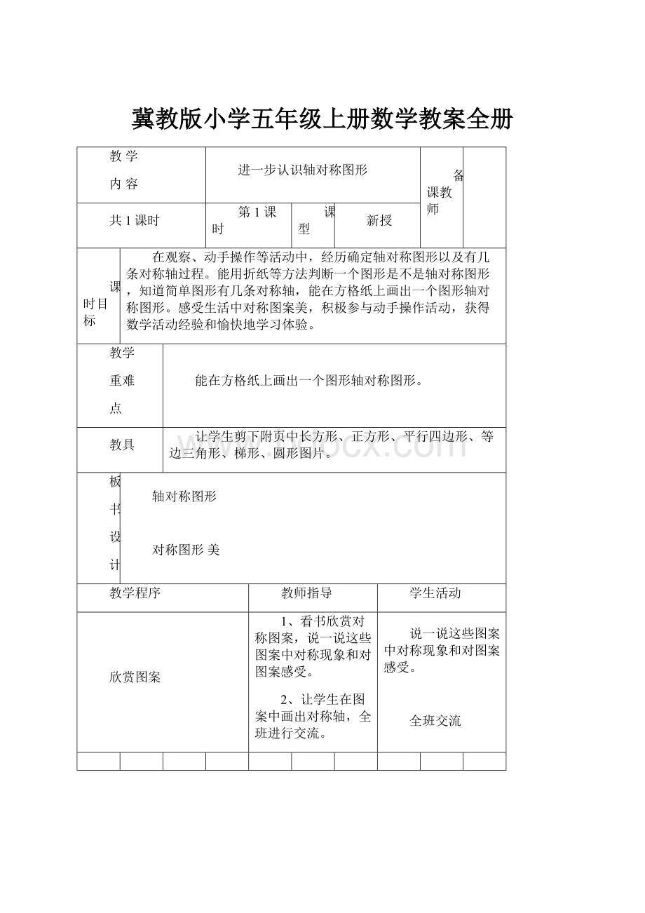 冀教版小学五年级上册数学教案全册.docx_第1页